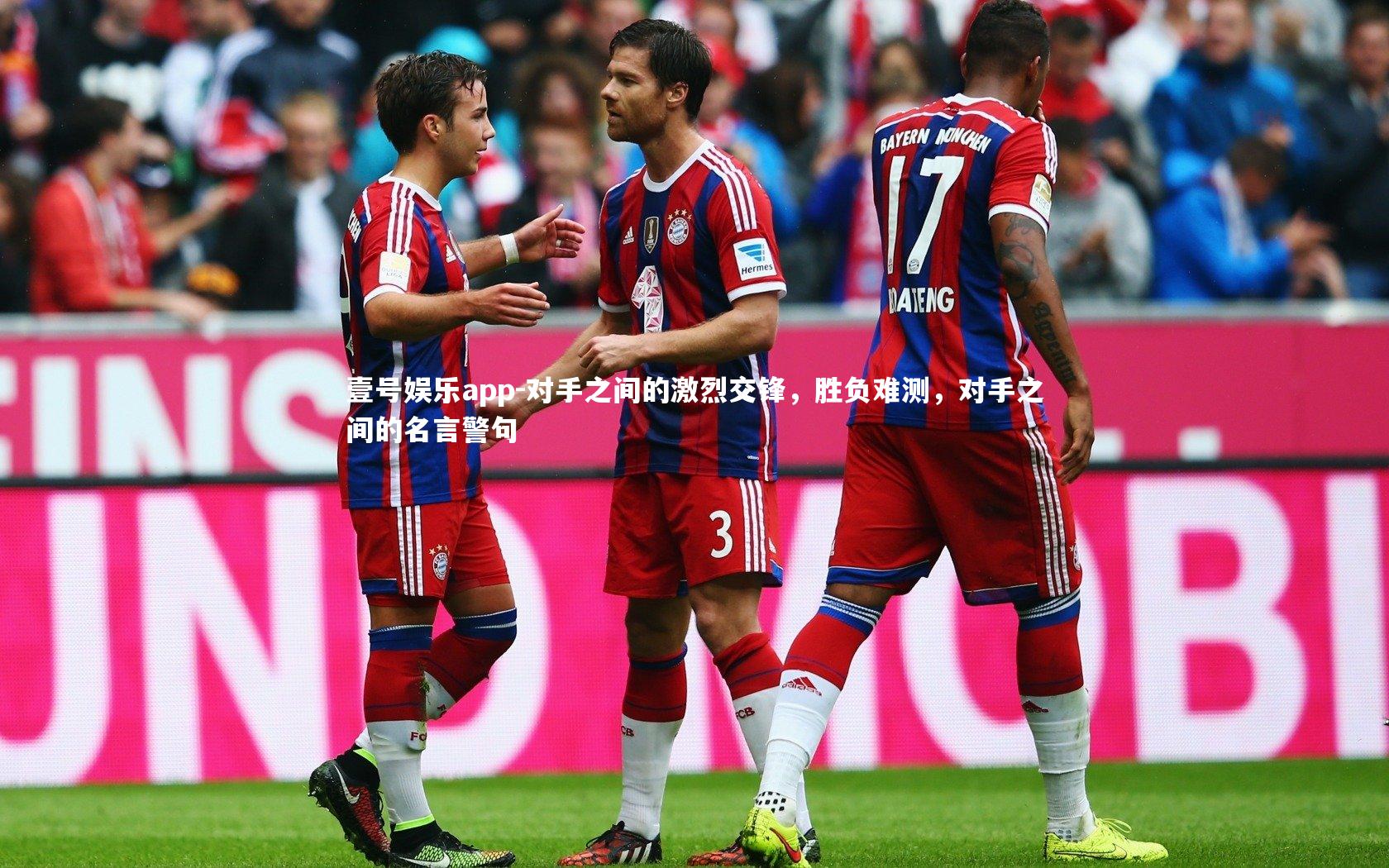 对手之间的激烈交锋,胜负难测,对手之间的名言警句