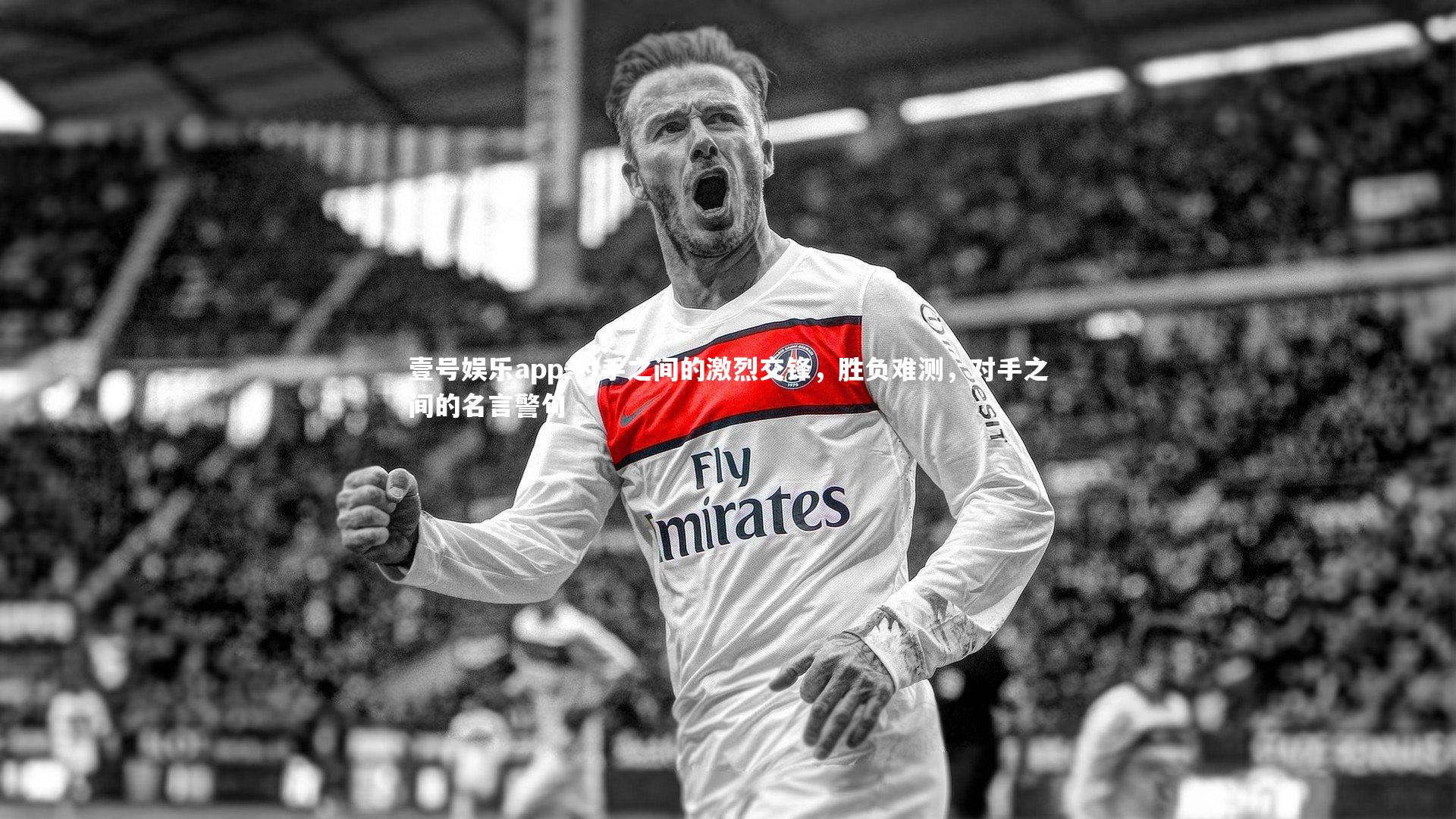 对手之间的激烈交锋,胜负难测,对手之间的名言警句