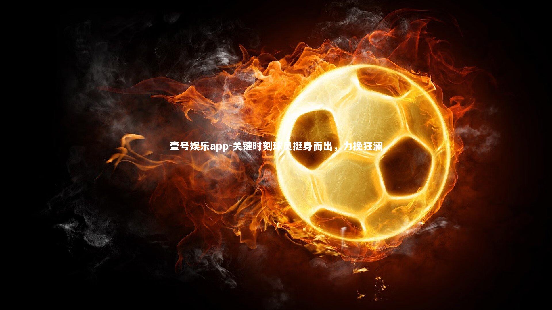 关键时刻球员挺身而出,力挽狂澜