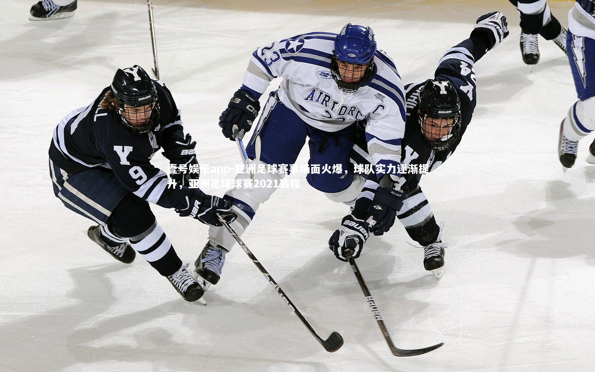 亚洲足球赛事场面火爆,球队实力逐渐提升,亚洲足球球赛2021赛程