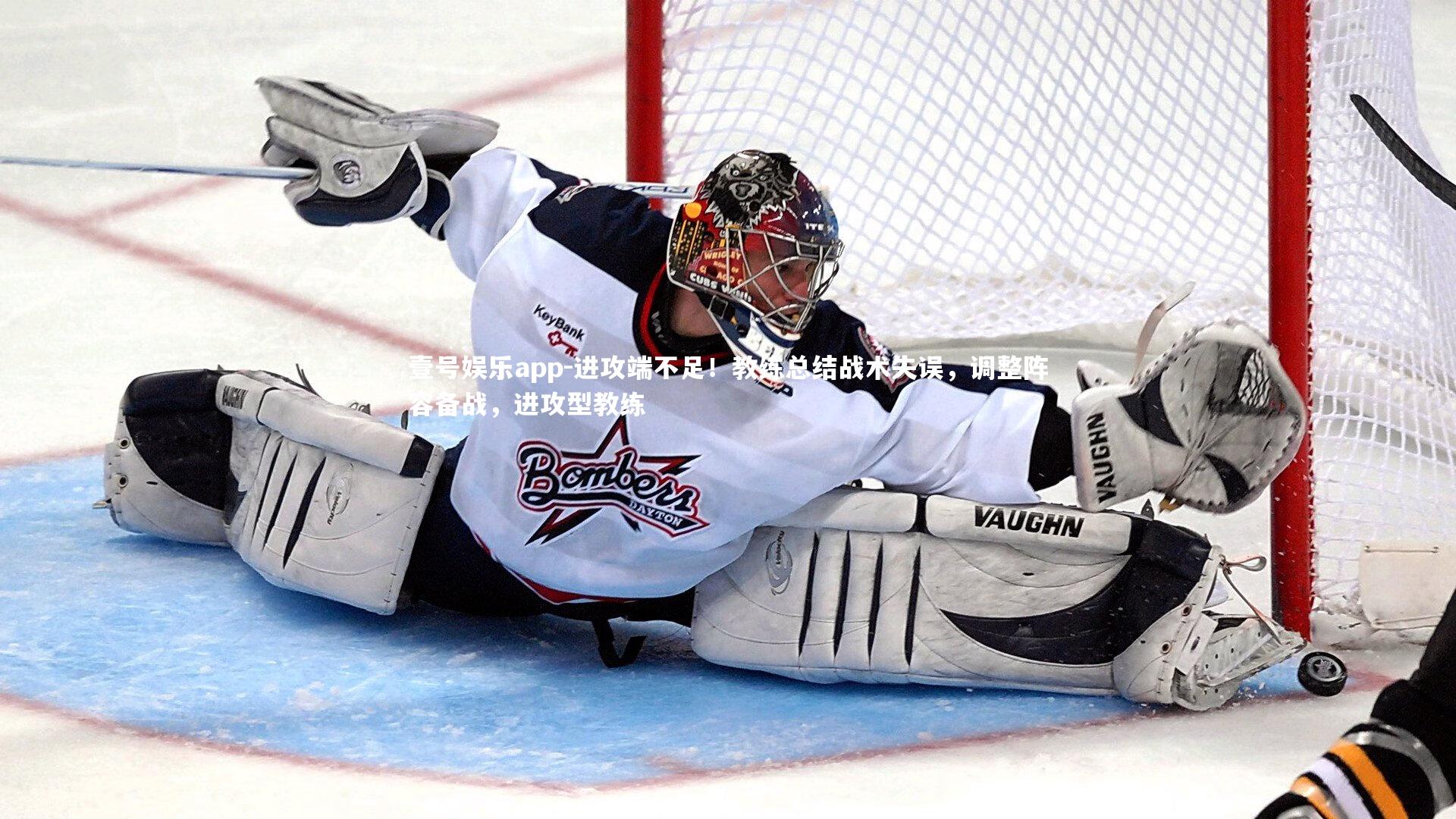 壹号娱乐app-进攻端不足!教练总结战术失误,调整阵容备战,进攻型教练