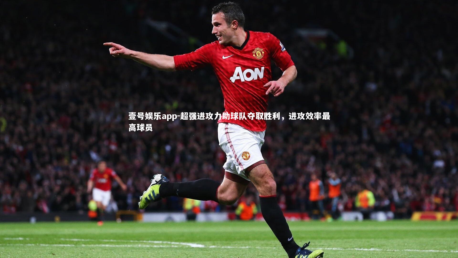 超强进攻力助球队夺取胜利,进攻效率最高球员