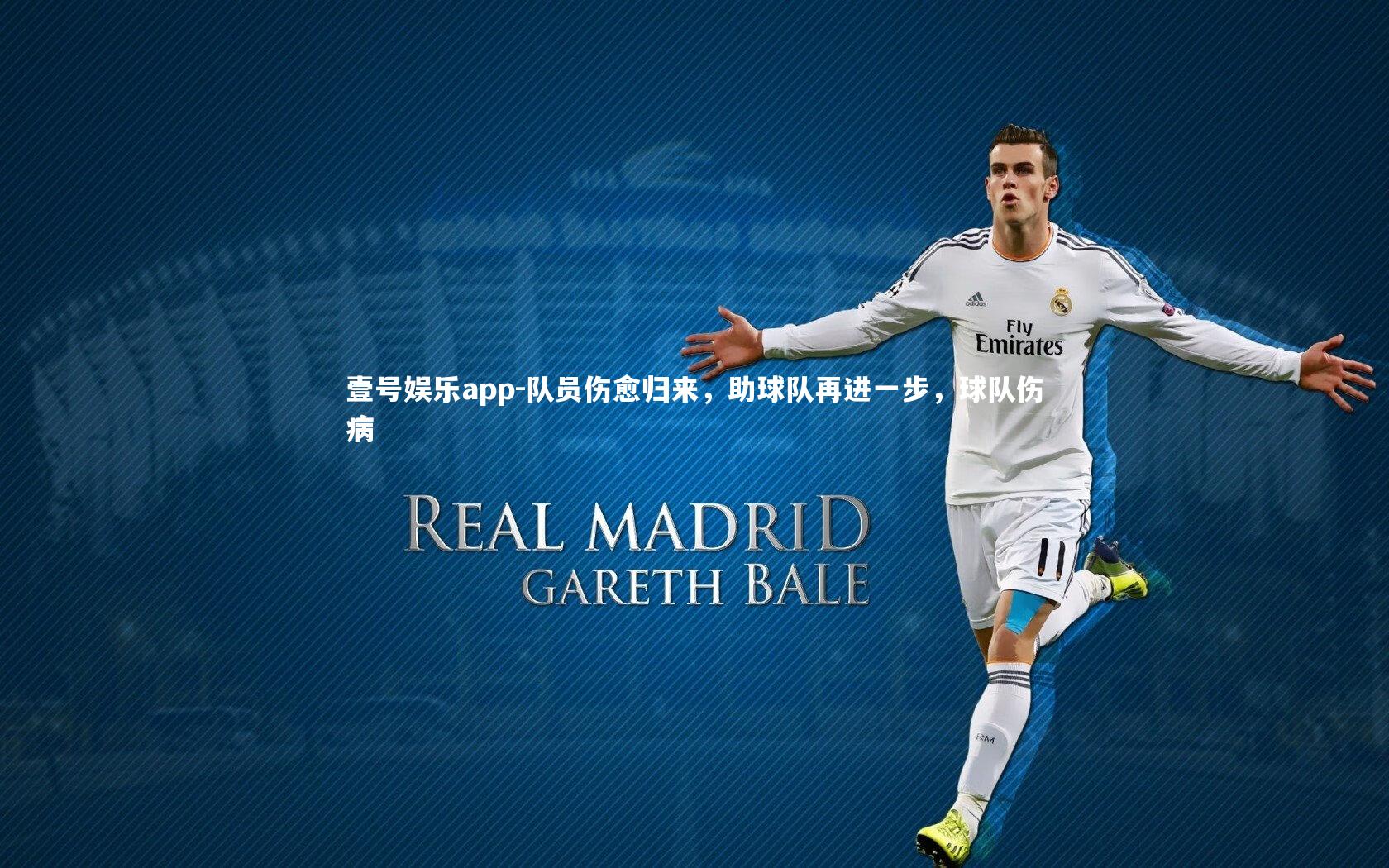 壹号娱乐app-队员伤愈归来,助球队再进一步,球队伤病