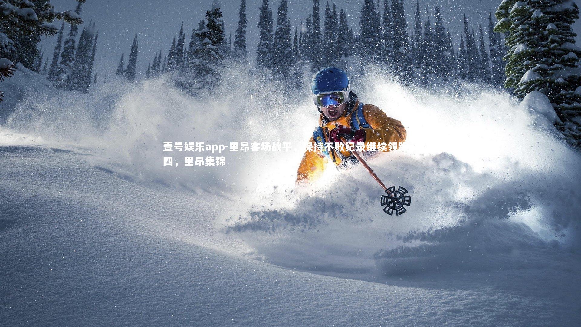 壹号娱乐app-里昂客场战平,保持不败纪录继续领跑前四,里昂集锦