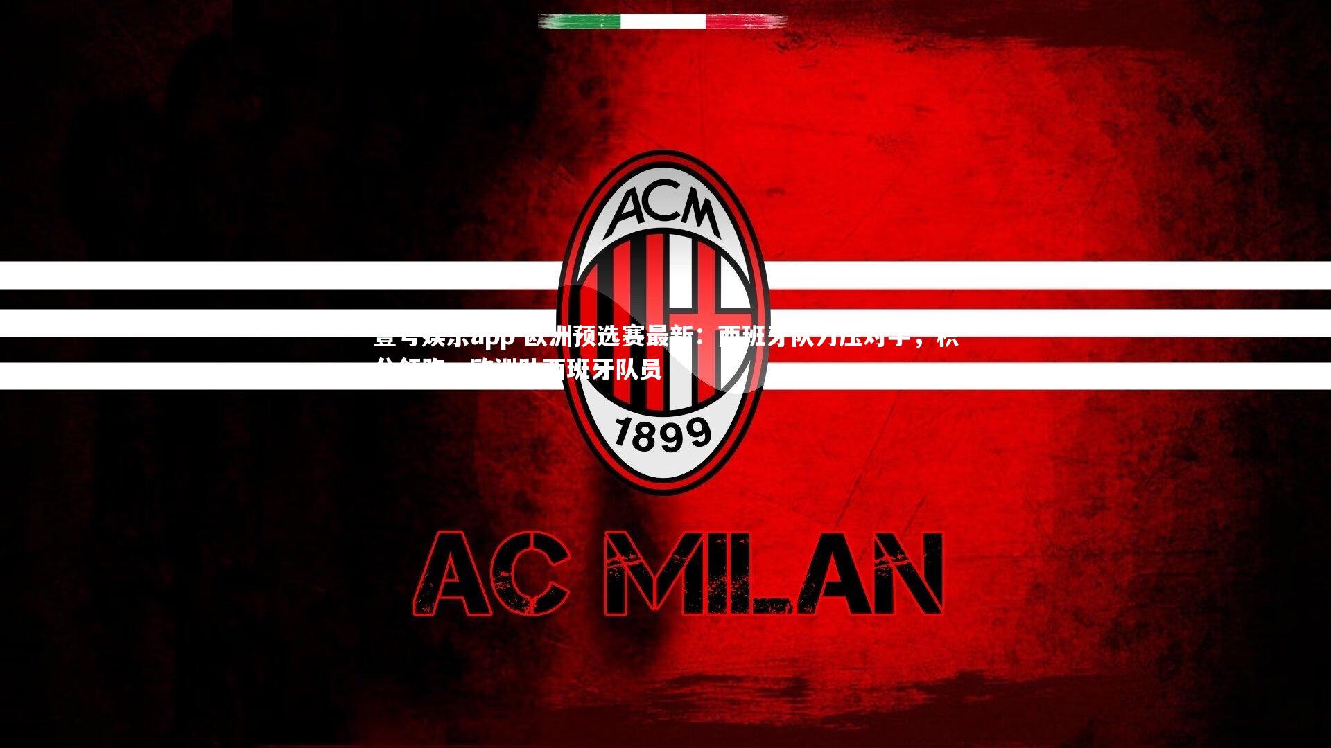 壹号娱乐app-欧洲预选赛最新:西班牙队力压对手,积分领跑,欧洲队西班牙队员