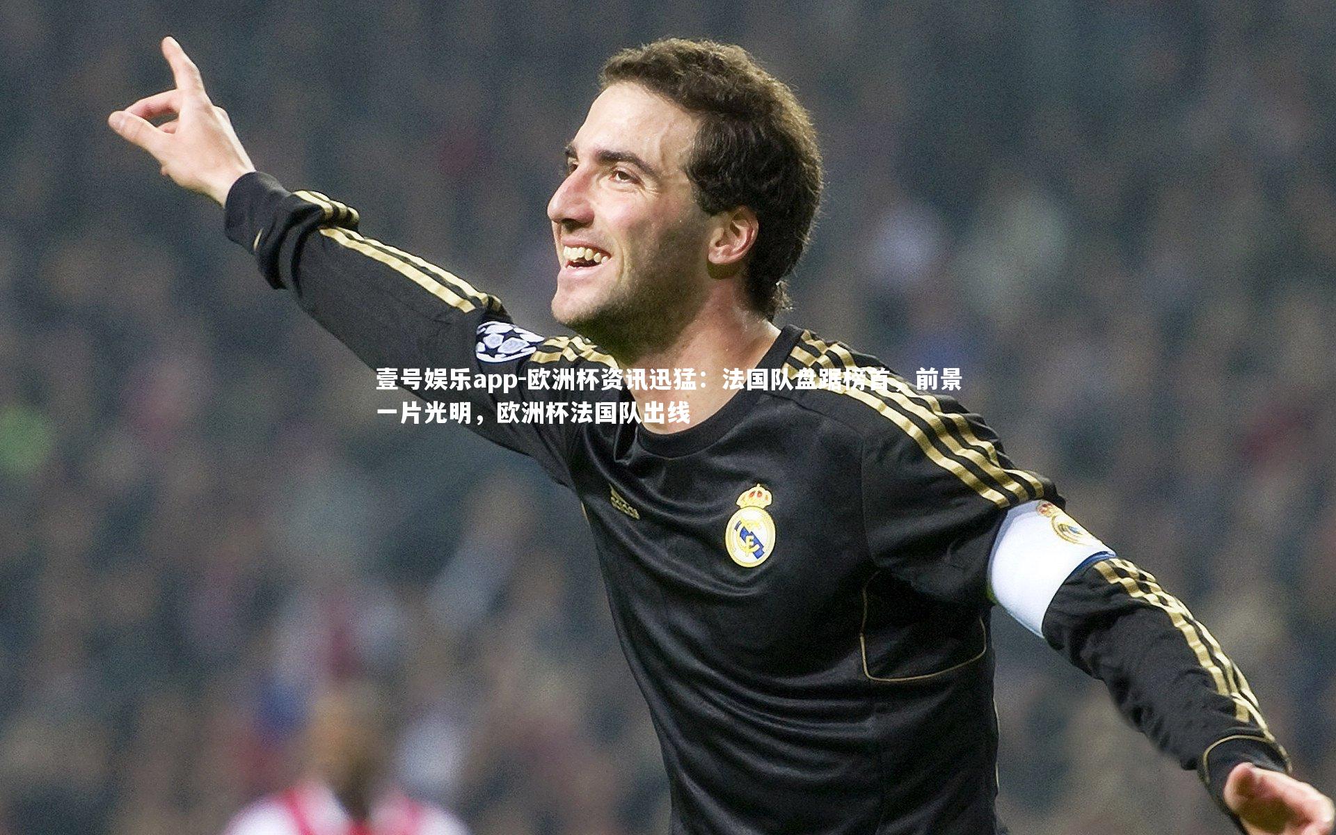 壹号娱乐app-欧洲杯资讯迅猛:法国队盘踞榜首,前景一片光明,欧洲杯法国队出线