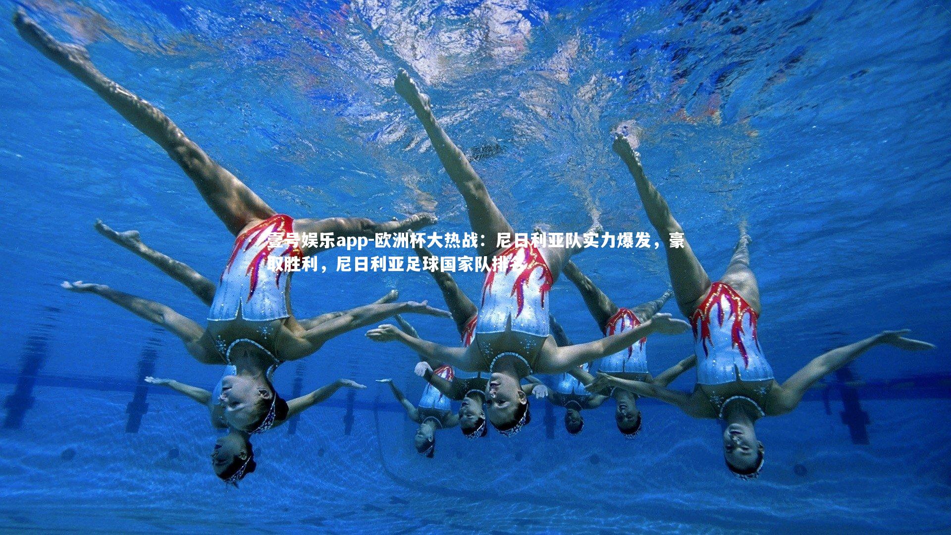 壹号娱乐app-欧洲杯大热战:尼日利亚队实力爆发,豪取胜利,尼日利亚足球国家队排名