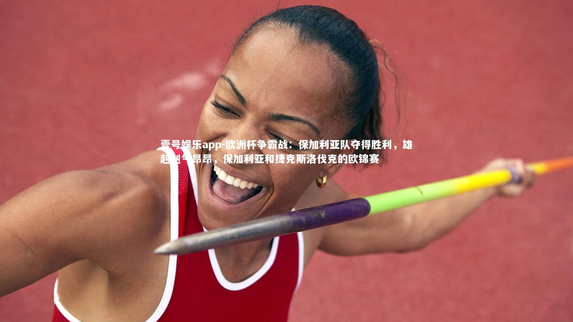 欧洲杯争霸战:保加利亚队夺得胜利,雄赳赳气昂昂,保加利亚和捷克斯洛伐克的欧锦赛