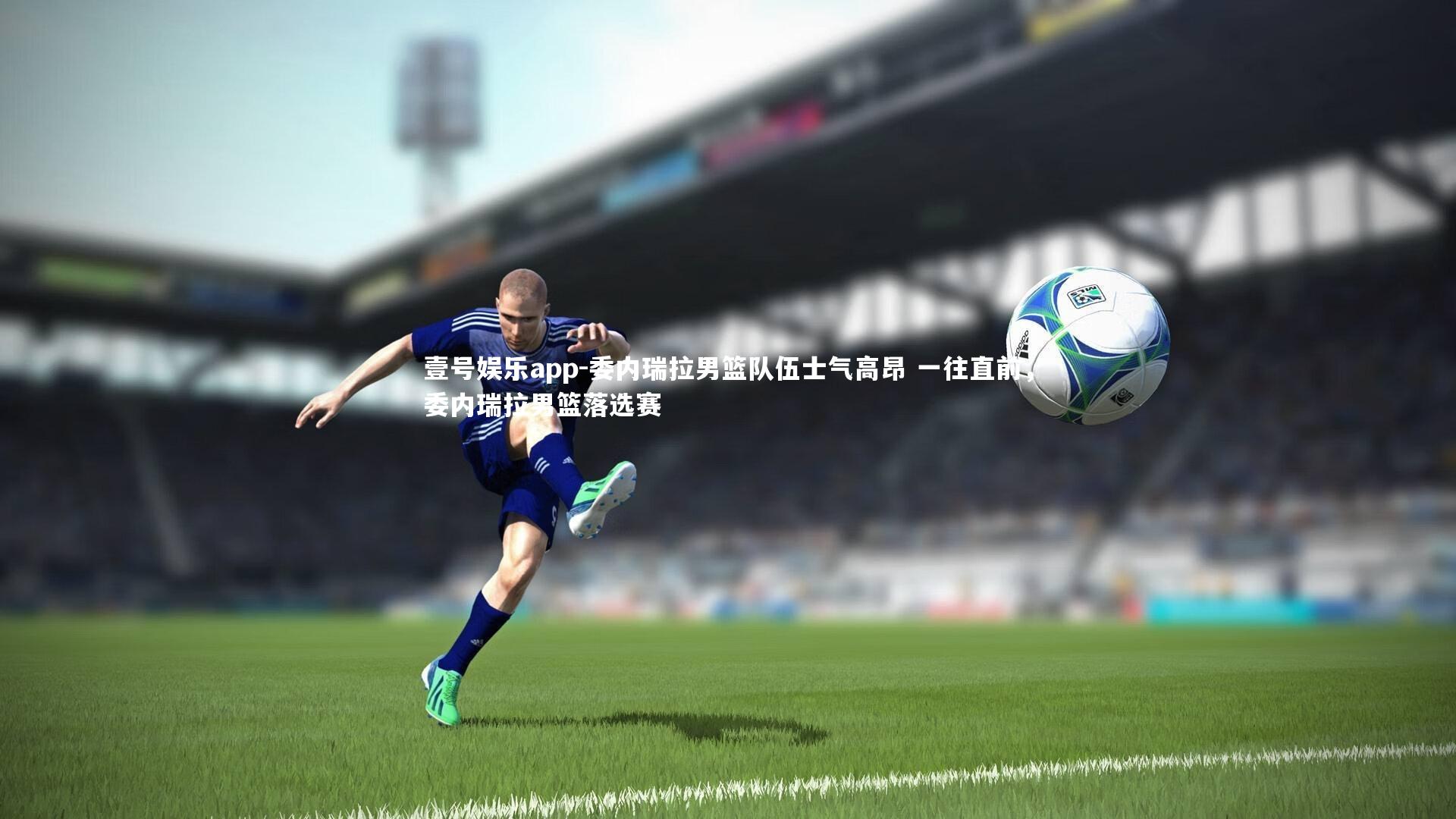 壹号娱乐app-委内瑞拉男篮队伍士气高昂 一往直前，委内瑞拉男篮落选赛