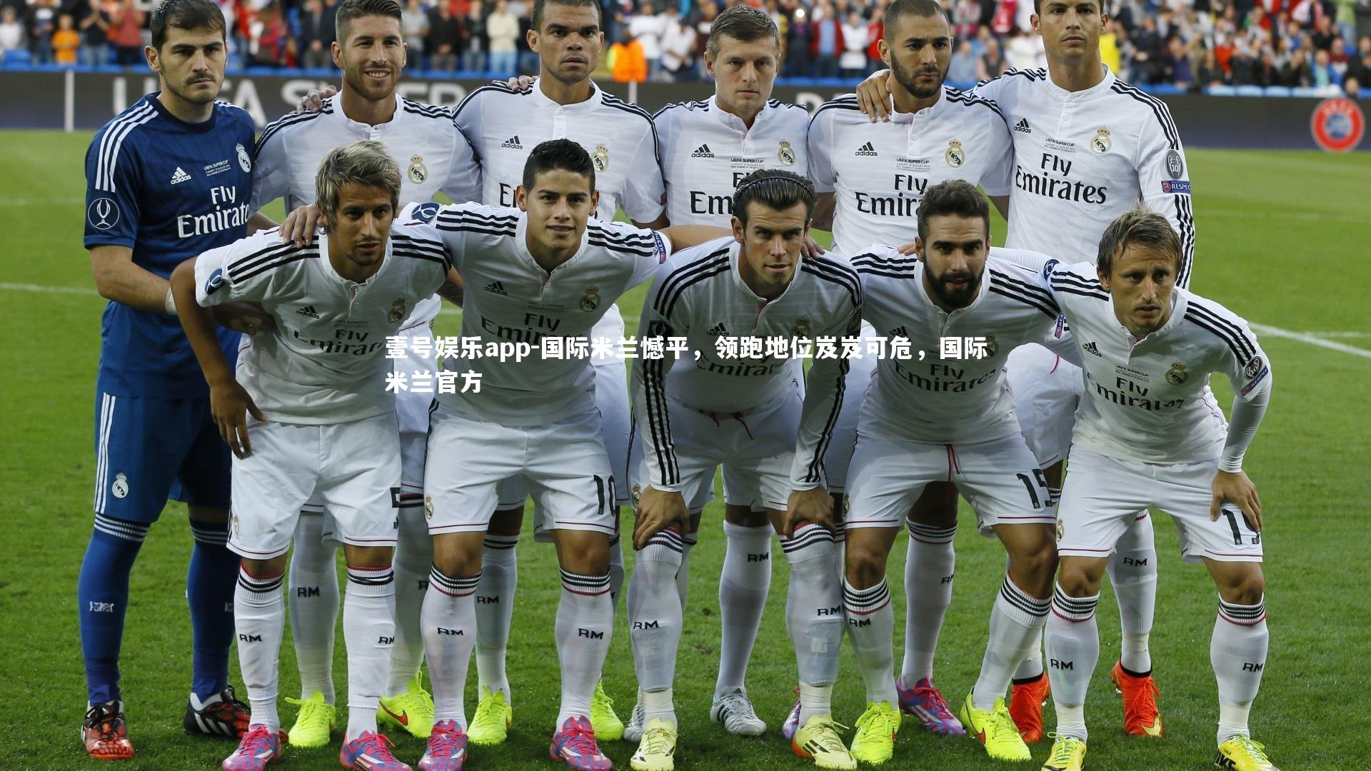 壹号娱乐app-国际米兰憾平，领跑地位岌岌可危，国际米兰官方