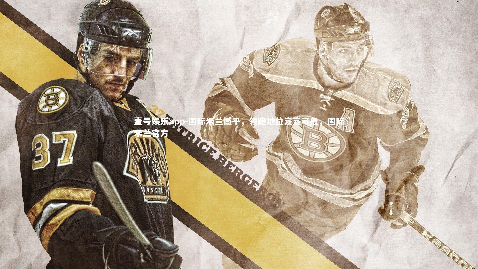 国际米兰憾平,领跑地位岌岌可危,国际米兰官方