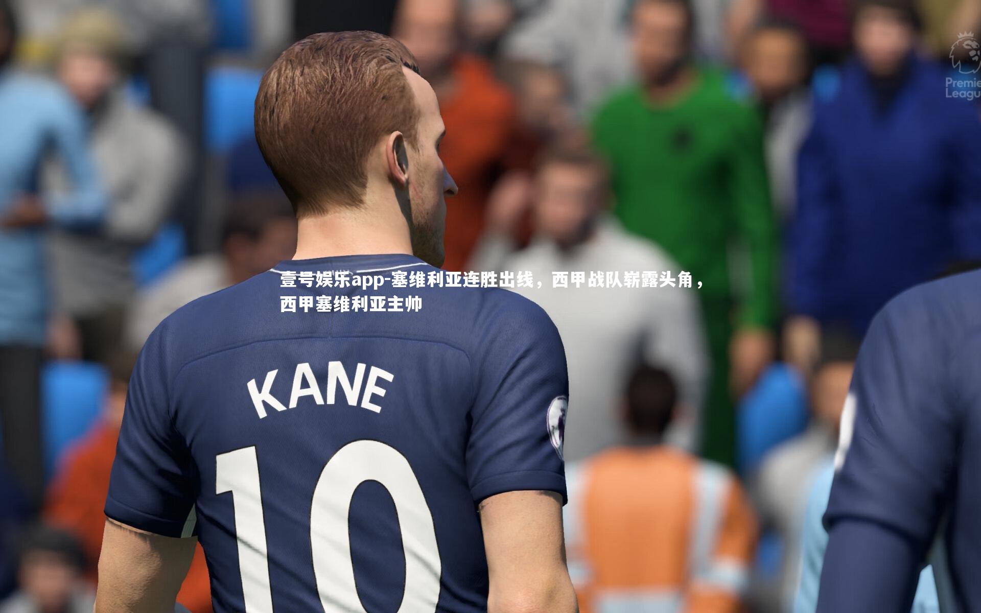 壹号娱乐app-塞维利亚连胜出线，西甲战队崭露头角，西甲塞维利亚主帅