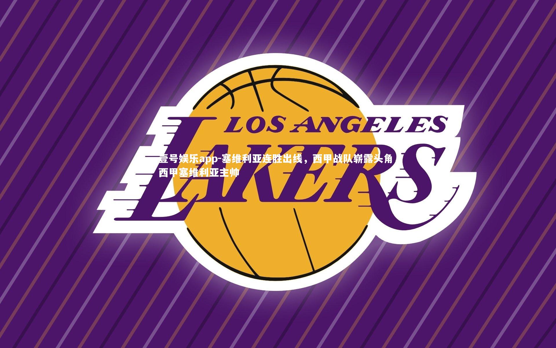 塞维利亚连胜出线,西甲战队崭露头角,西甲塞维利亚主帅