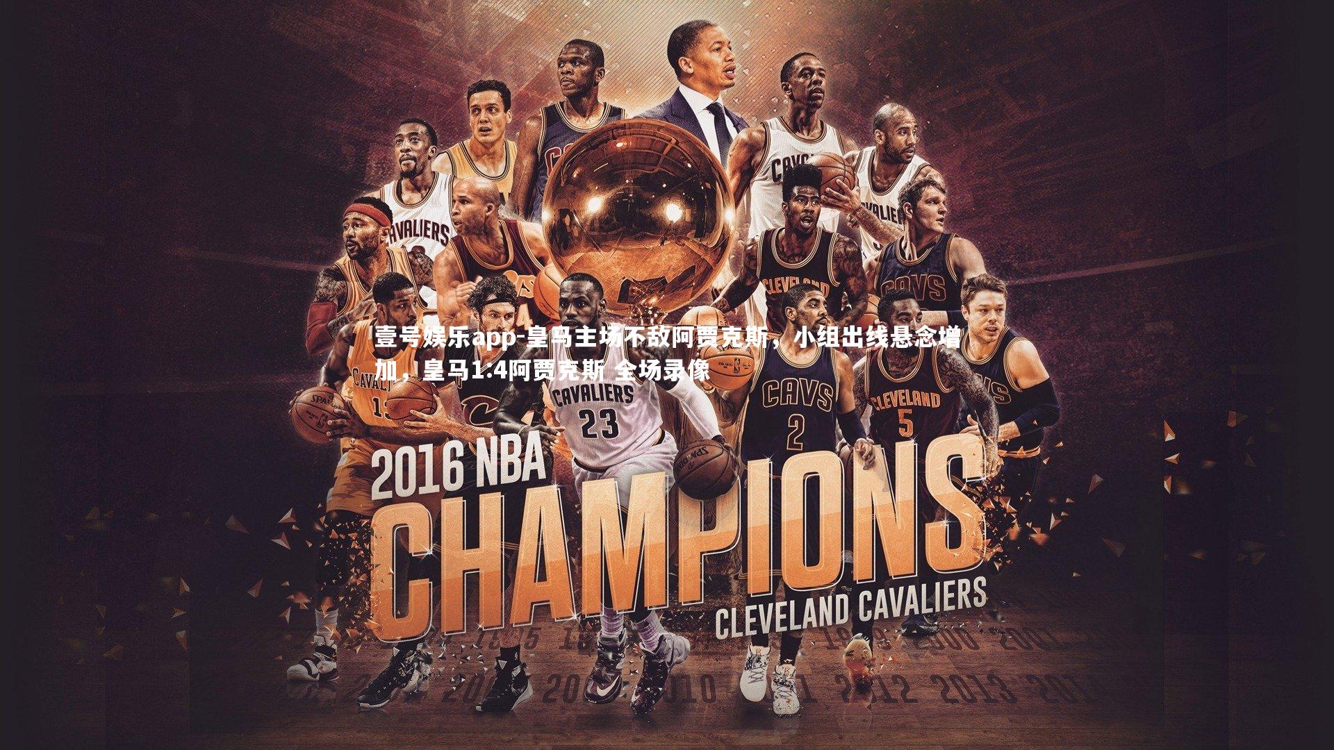 壹号娱乐app-皇马主场不敌阿贾克斯，小组出线悬念增加，皇马1:4阿贾克斯 全场录像