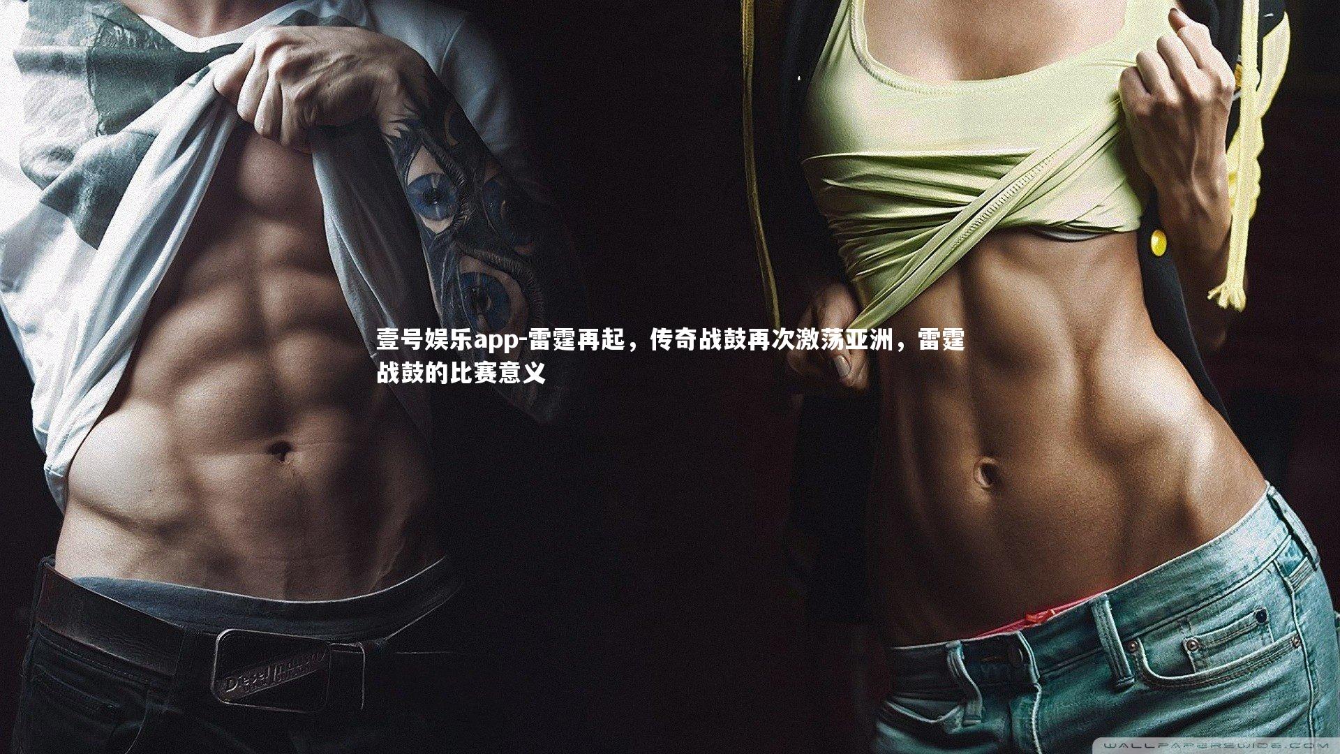 雷霆再起，传奇战鼓再次激荡亚洲，雷霆战鼓的比赛意义
