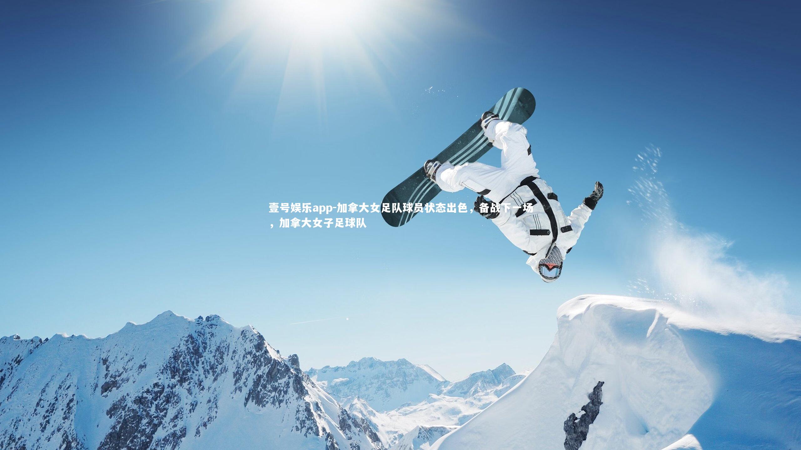 加拿大女足队球员状态出色,备战下一场,加拿大女子足球队