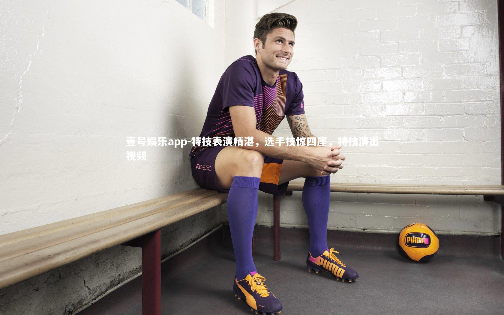 特技表演精湛,选手技惊四座,特技演出视频