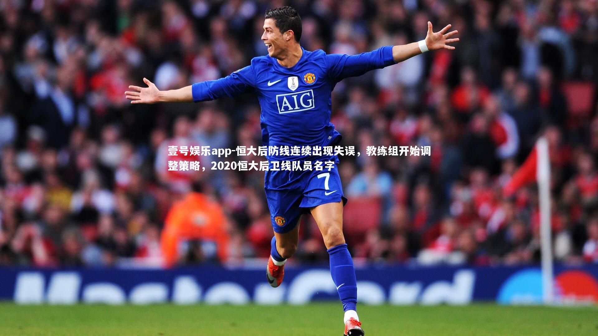 壹号娱乐app-恒大后防线连续出现失误,教练组开始调整策略,2020恒大后卫线队员名字