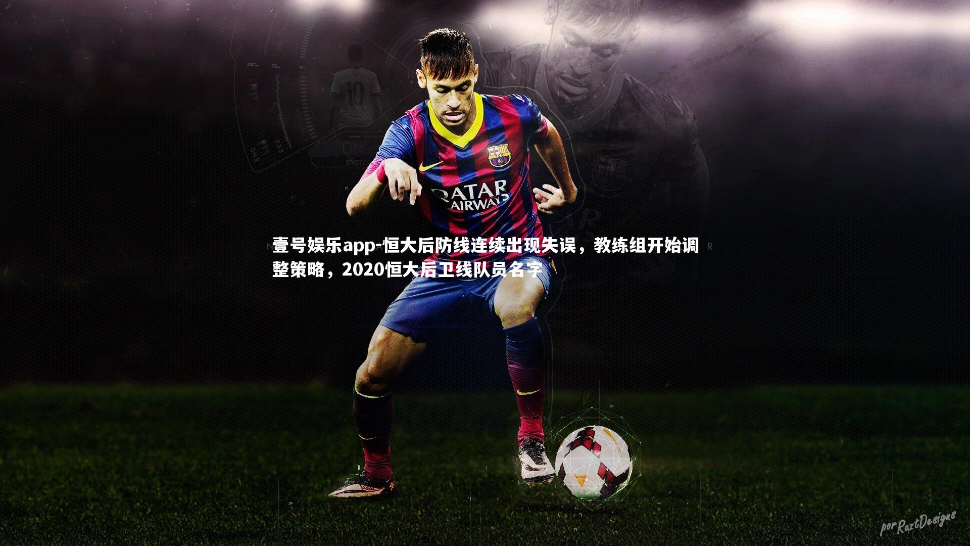 恒大后防线连续出现失误,教练组开始调整策略,2020恒大后卫线队员名字