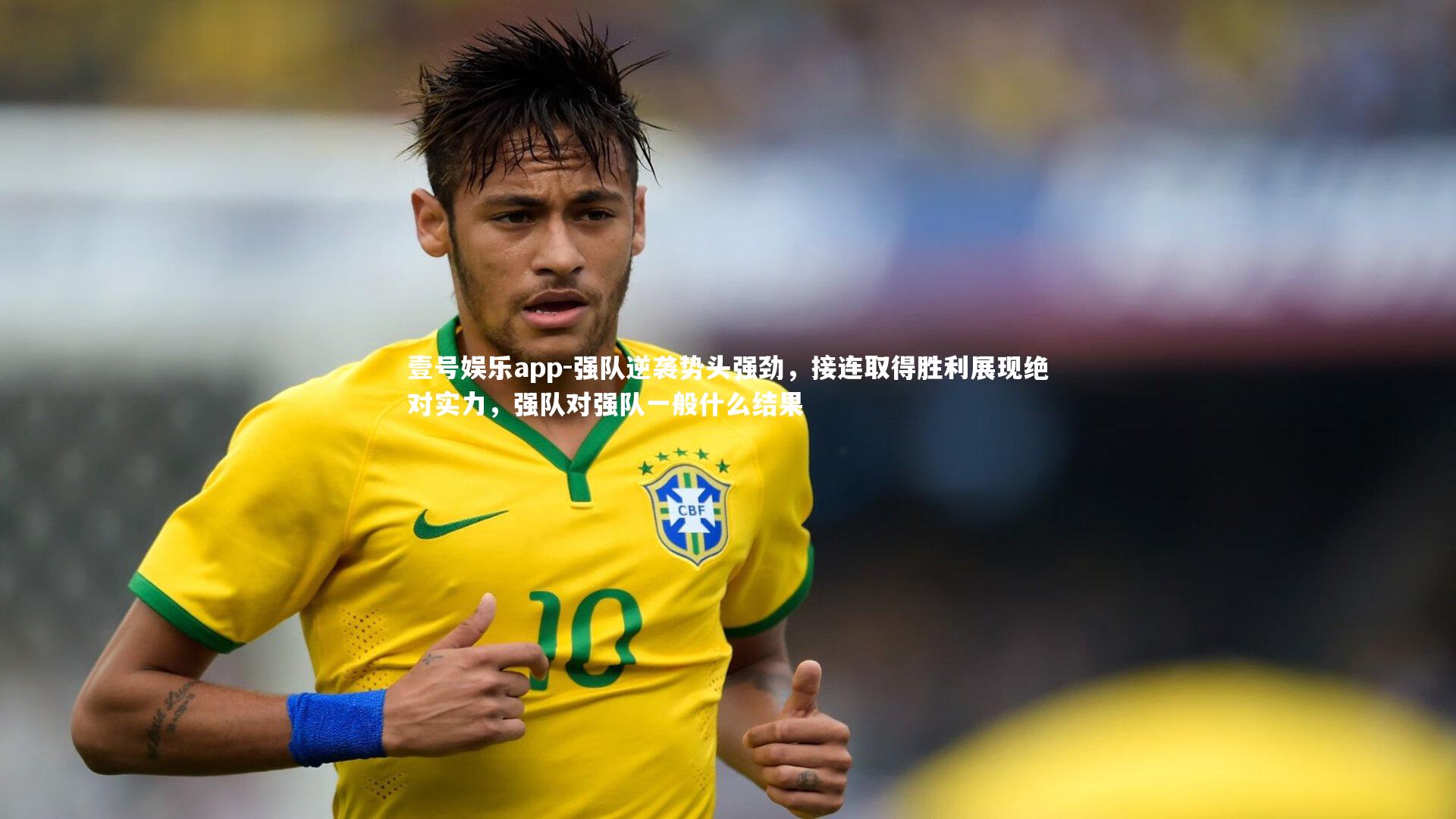 壹号娱乐app-强队逆袭势头强劲,接连取得胜利展现绝对实力,强队对强队一般什么结果