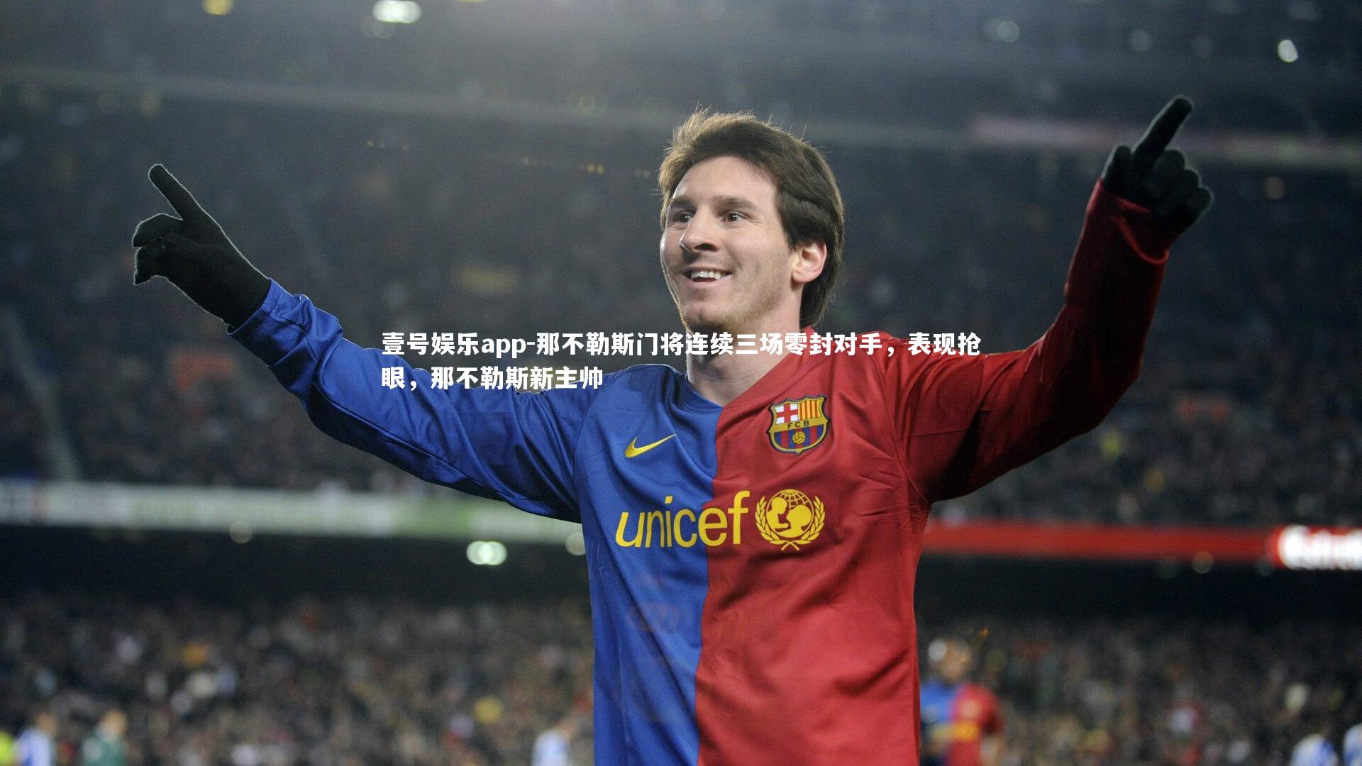 壹号娱乐app-那不勒斯门将连续三场零封对手,表现抢眼,那不勒斯新主帅