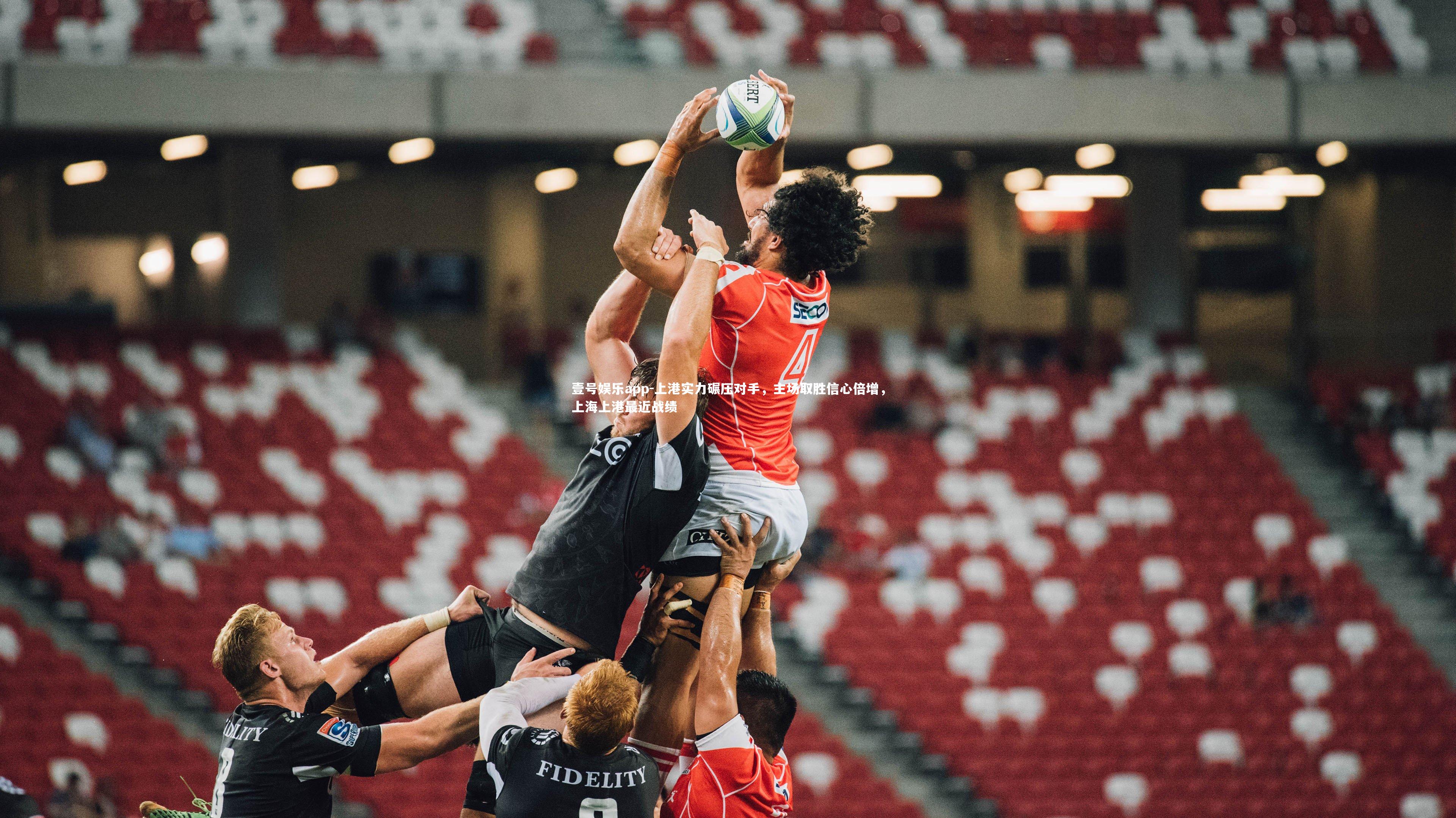 壹号娱乐app-上港实力碾压对手,主场取胜信心倍增,上海上港最近战绩