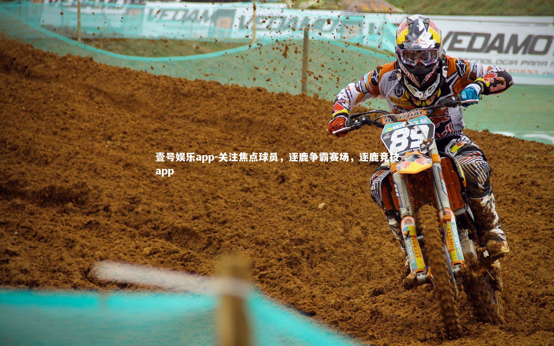 壹号娱乐app-关注焦点球员,逐鹿争霸赛场,逐鹿竞技app