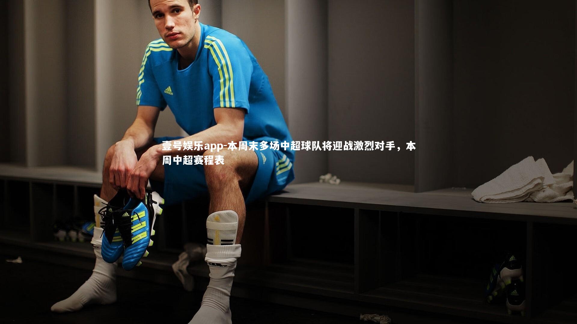 本周末多场中超球队将迎战激烈对手，本周中超赛程表