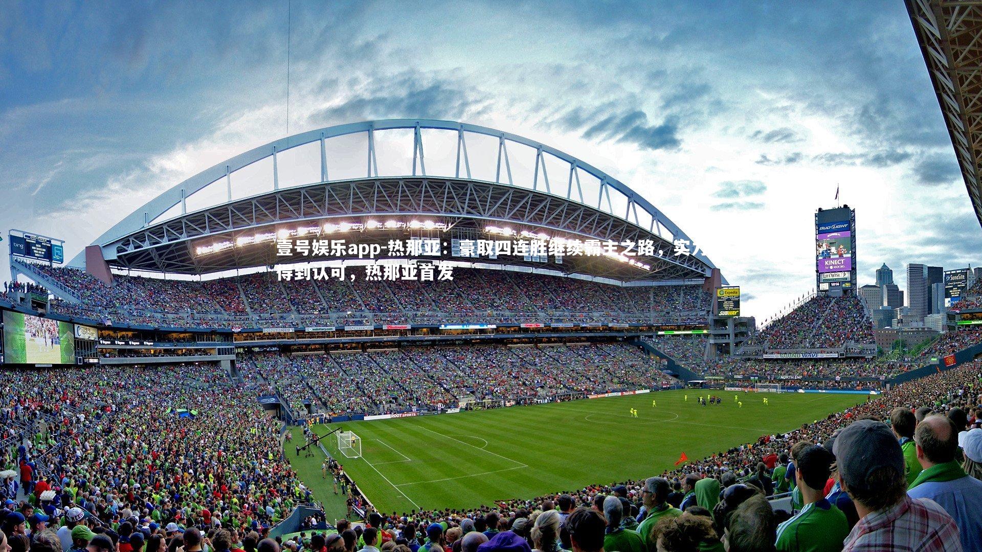 热那亚:豪取四连胜继续霸主之路,实力得到认可,热那亚首发