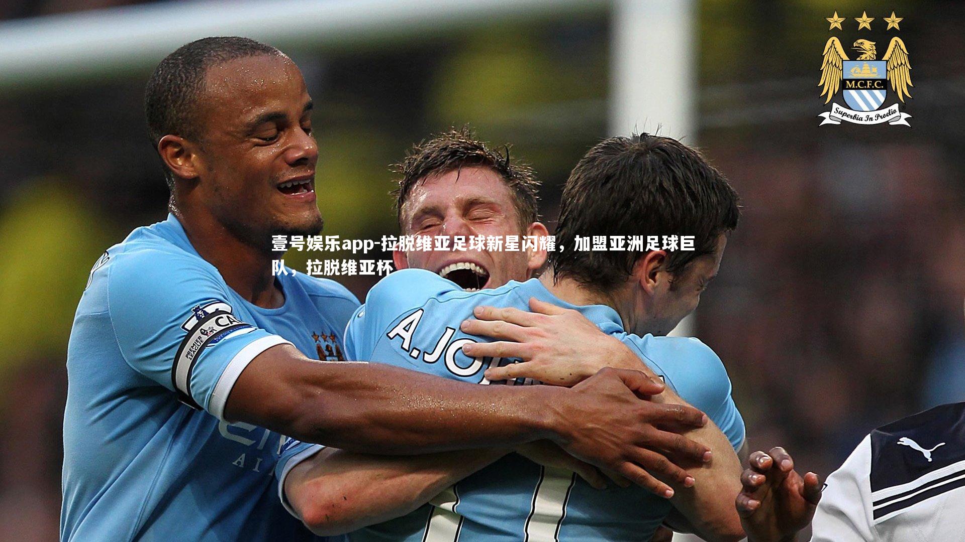 壹号娱乐app-拉脱维亚足球新星闪耀，加盟亚洲足球巨队，拉脱维亚杯