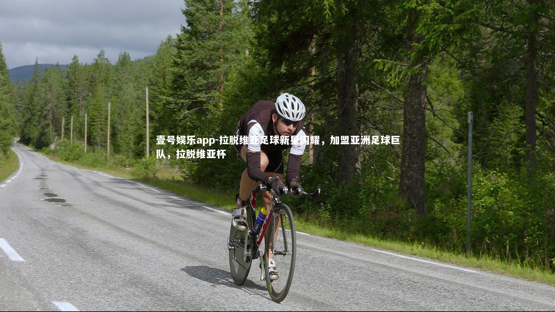 拉脱维亚足球新星闪耀,加盟亚洲足球巨队,拉脱维亚杯