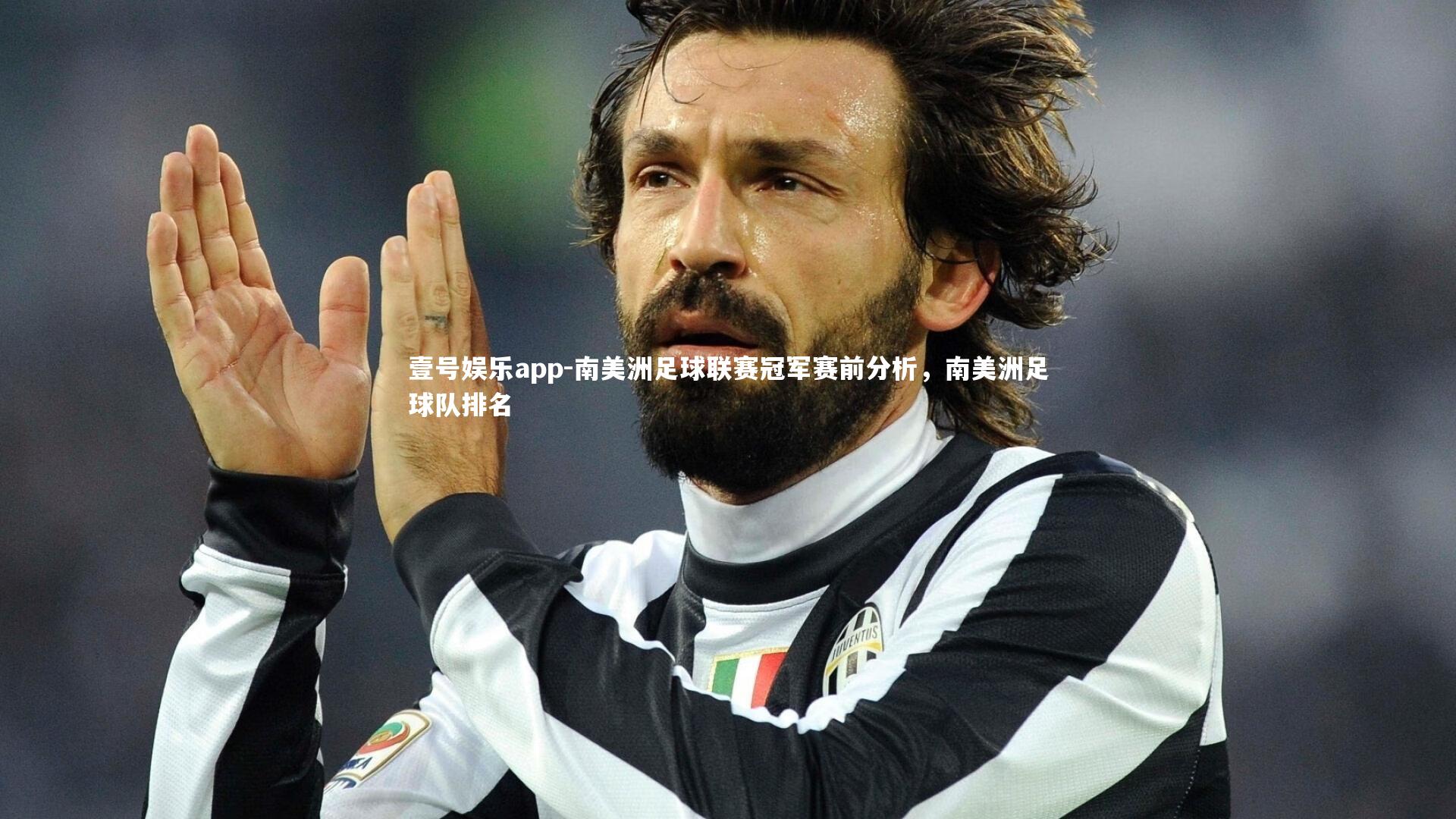 南美洲足球联赛冠军赛前分析，南美洲足球队排名