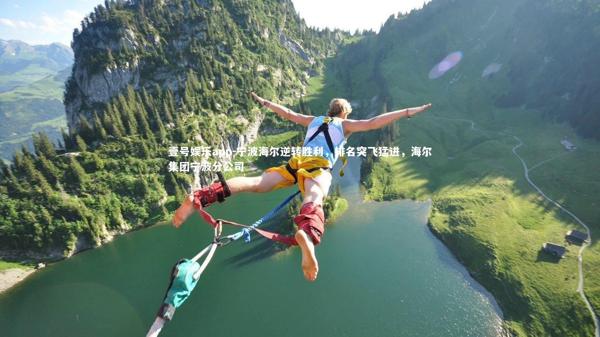 壹号娱乐app-宁波海尔逆转胜利，排名突飞猛进，海尔集团宁波分公司