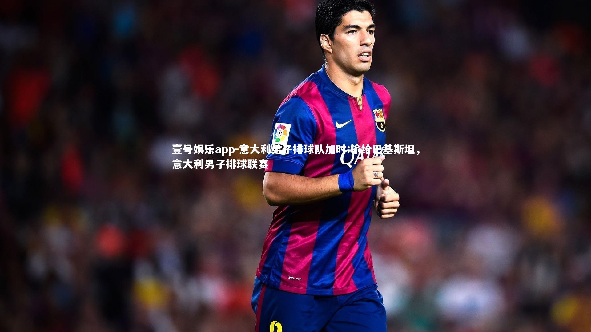 壹号娱乐app-意大利男子排球队加时:输给巴基斯坦，意大利男子排球联赛
