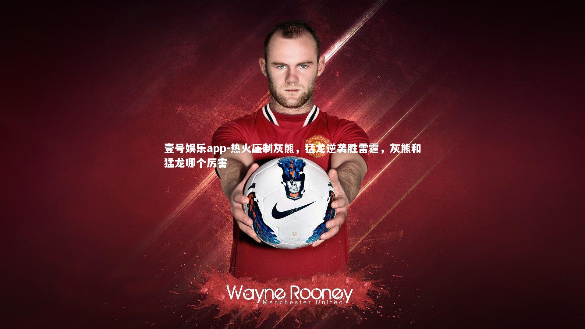 壹号娱乐app-热火压制灰熊，猛龙逆袭胜雷霆，灰熊和猛龙哪个厉害