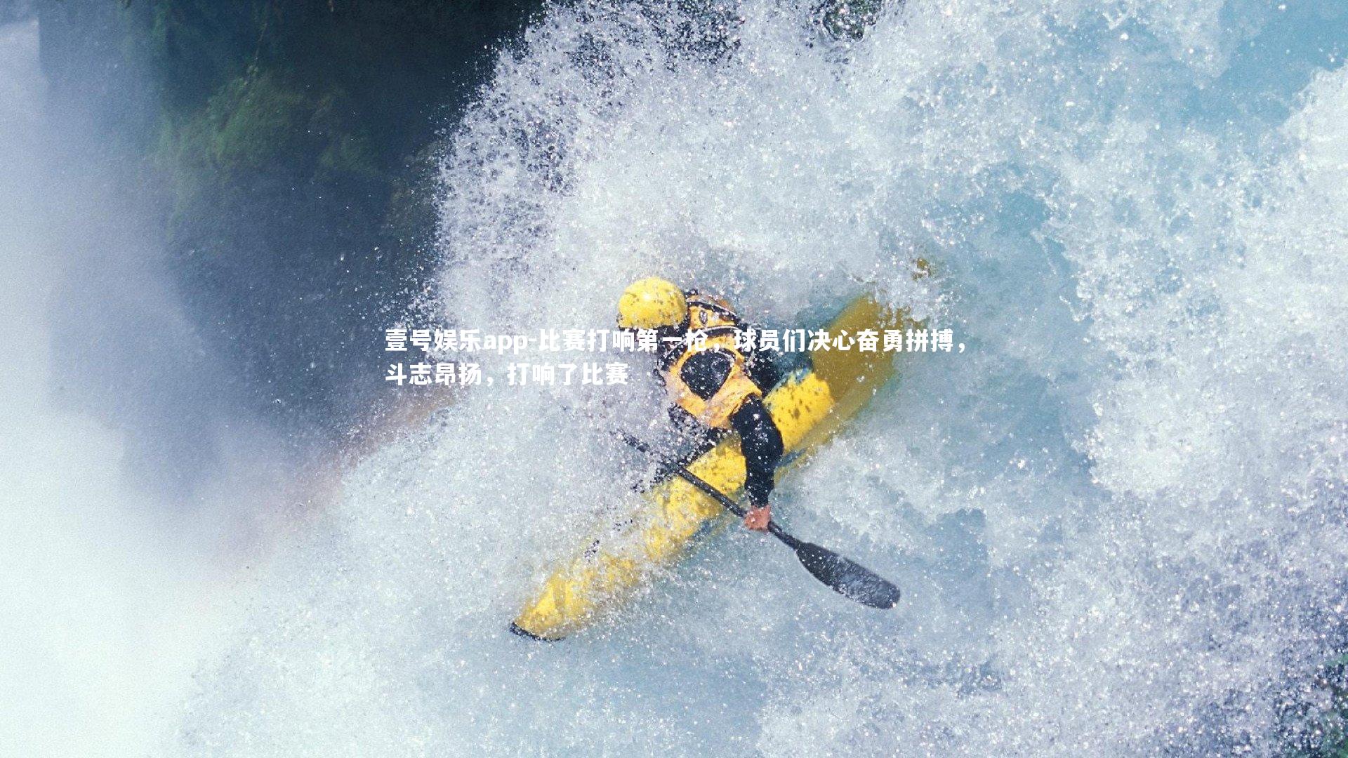 比赛打响第一枪,球员们决心奋勇拼搏,斗志昂扬,打响了比赛