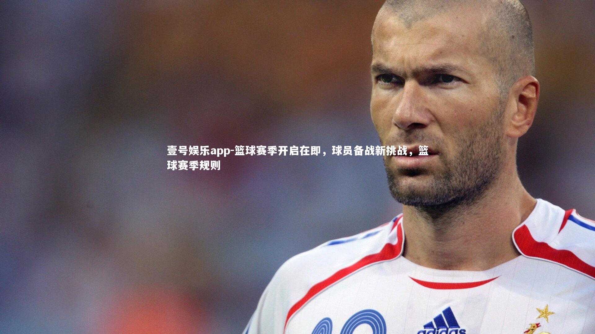 壹号娱乐app-篮球赛季开启在即，球员备战新挑战，篮球赛季规则