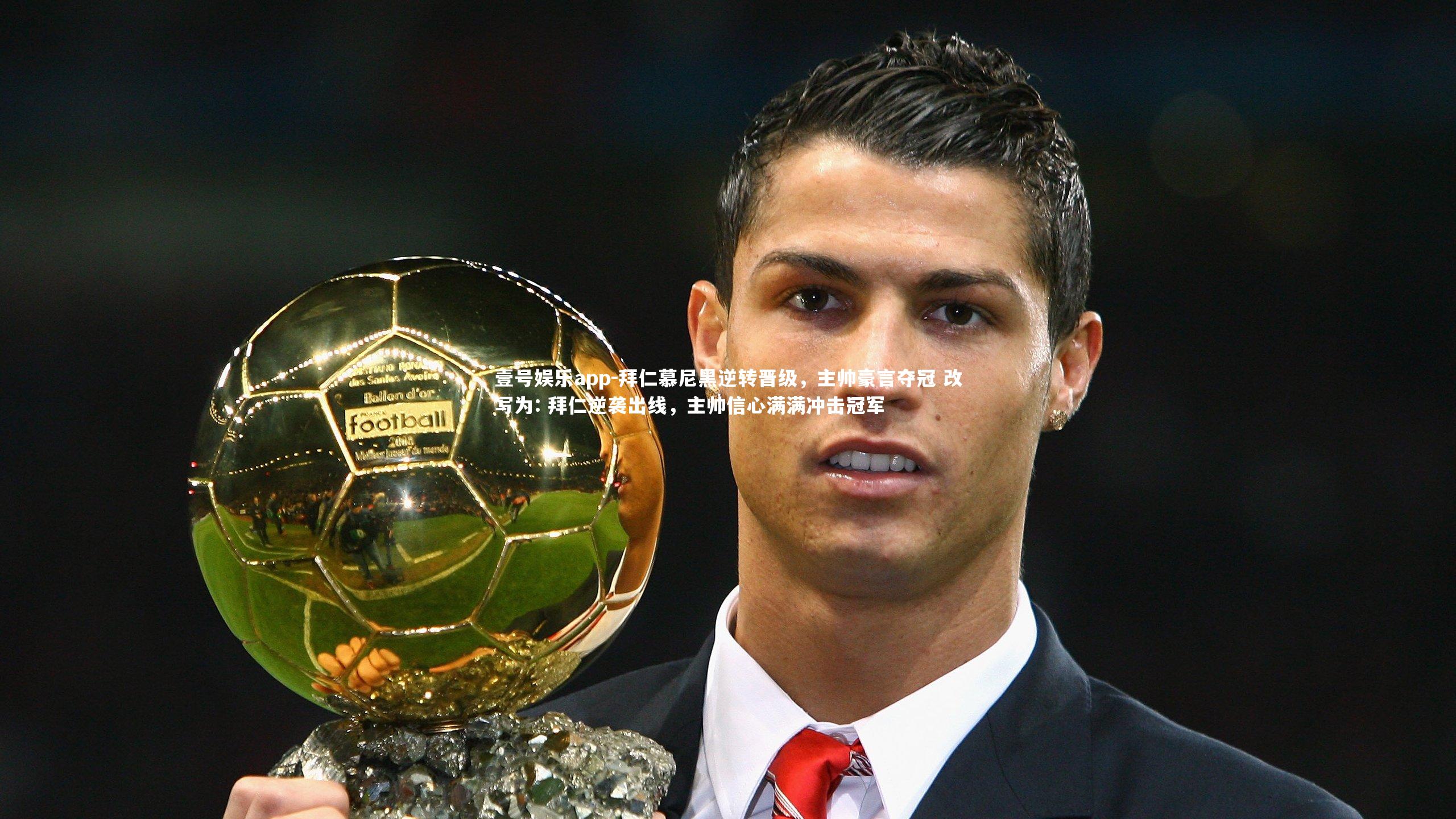 壹号娱乐app-拜仁慕尼黑逆转晋级，主帅豪言夺冠 改写为: 拜仁逆袭出线，主帅信心满满冲击冠军