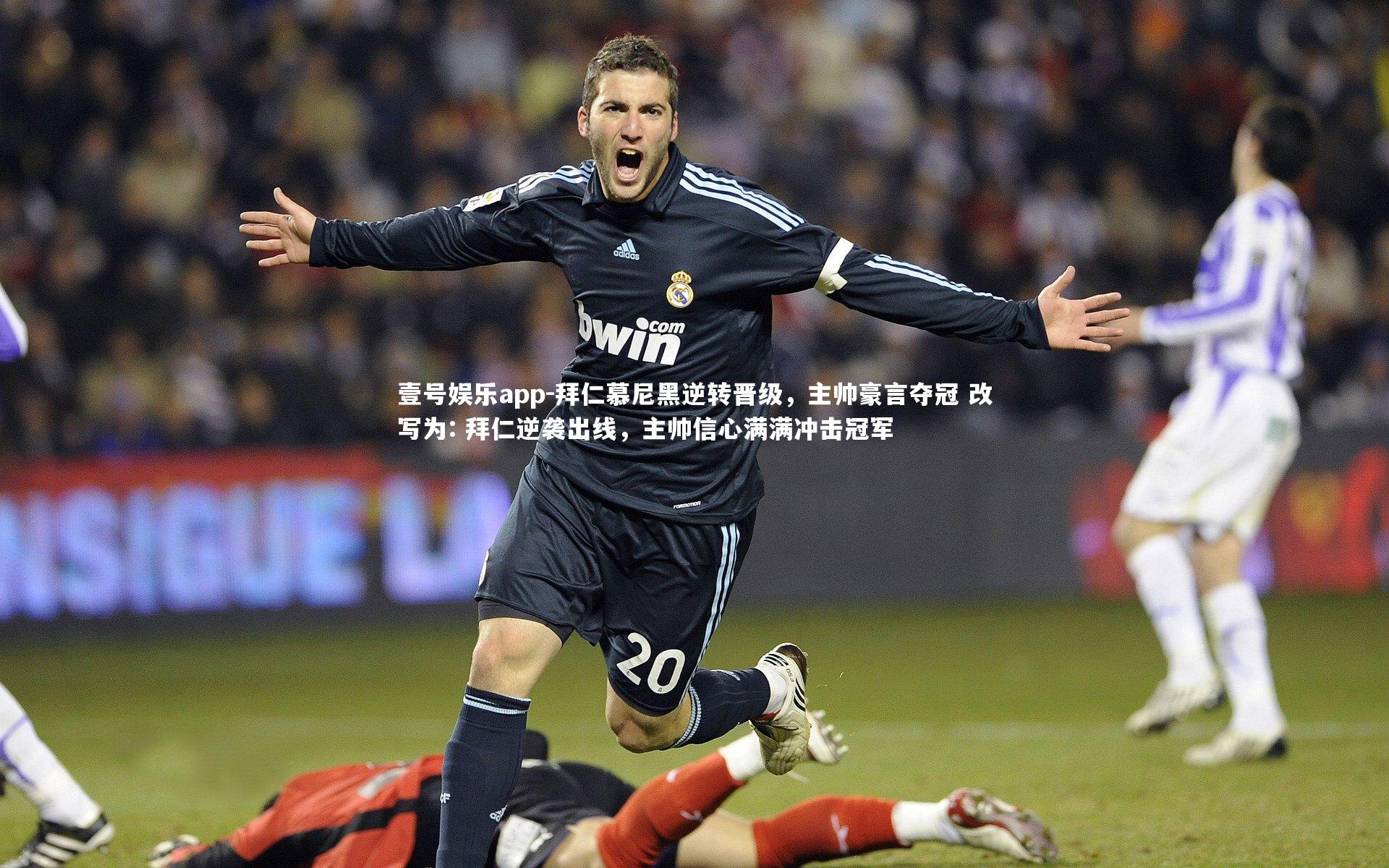 拜仁慕尼黑逆转晋级,主帅豪言夺冠 改写为: 拜仁逆袭出线,主帅信心满满冲击冠军