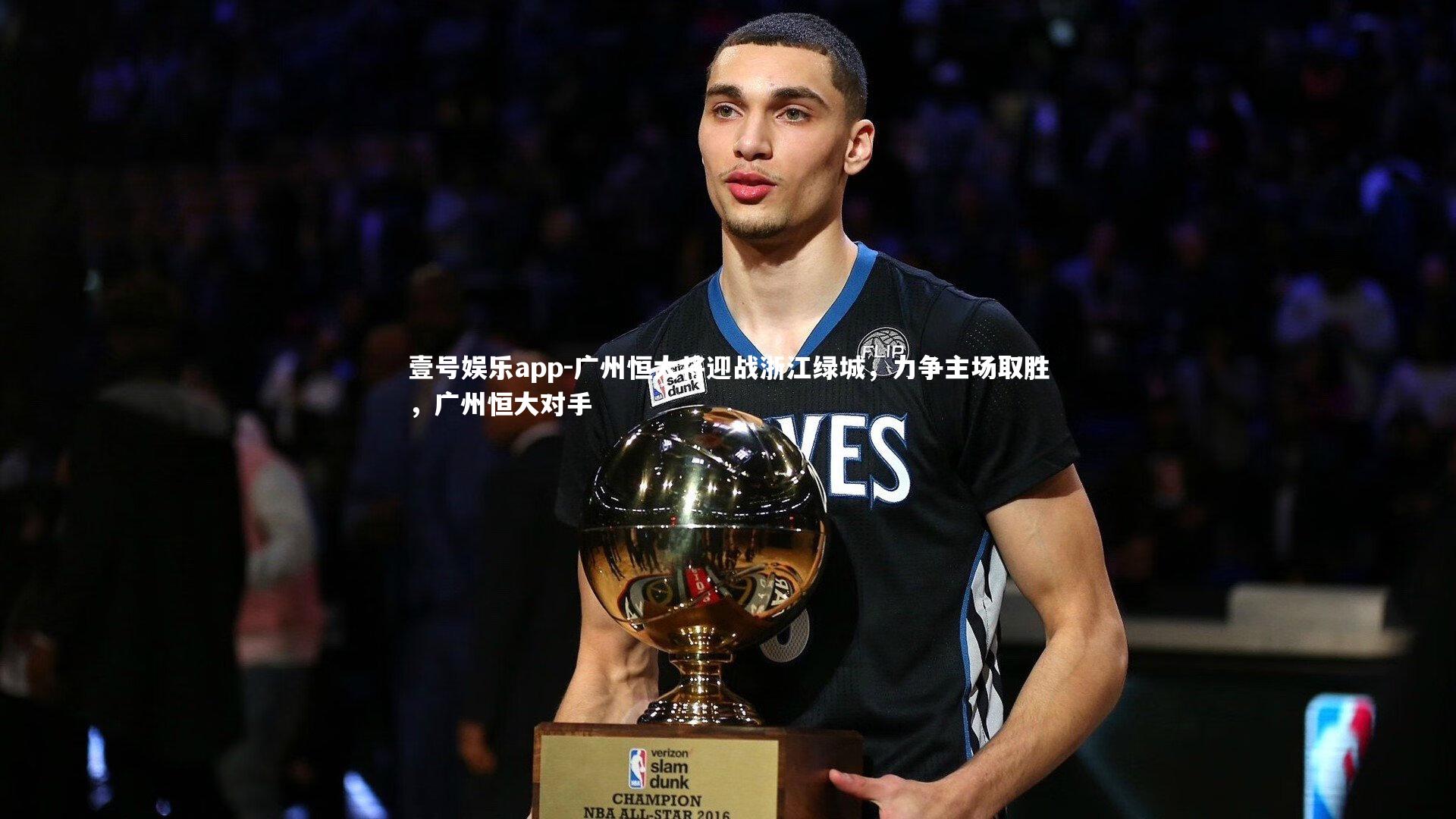 广州恒大将迎战浙江绿城,力争主场取胜,广州恒大对手