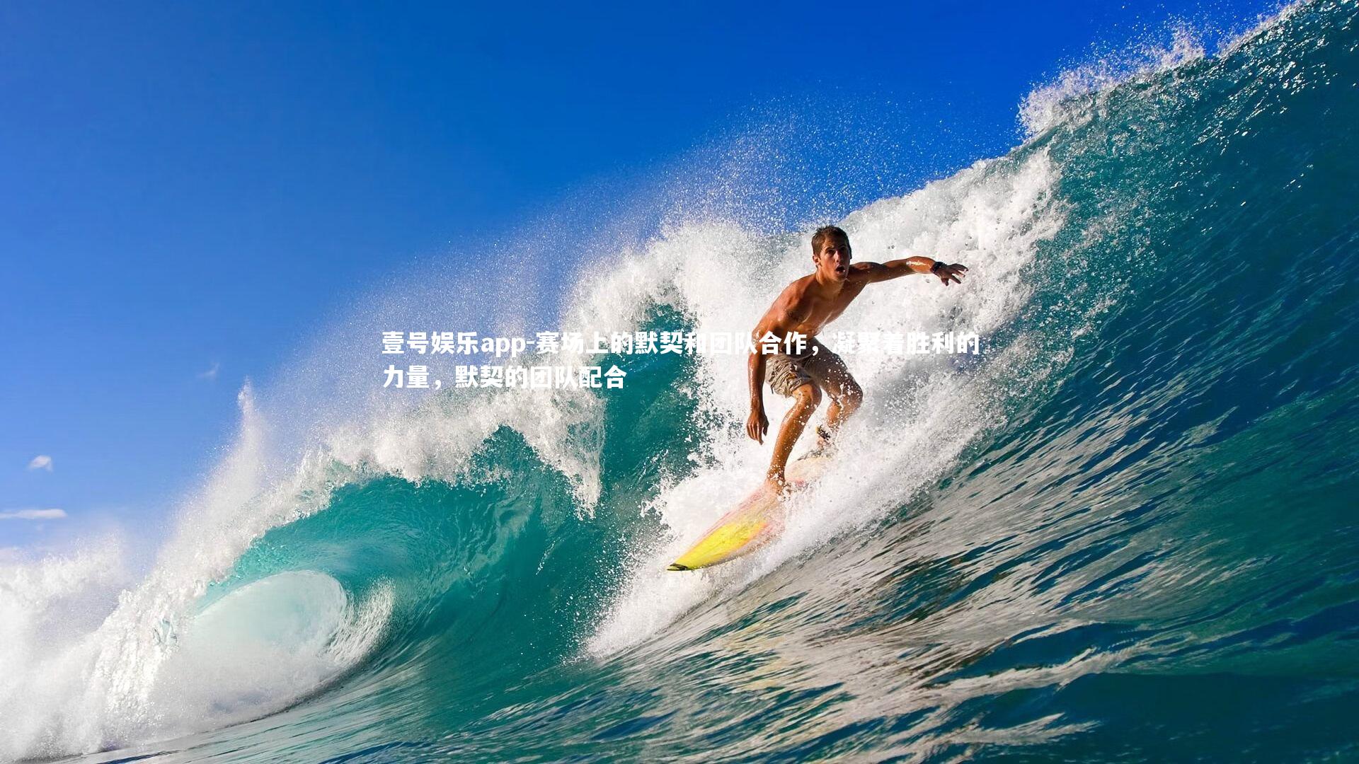 壹号娱乐app-赛场上的默契和团队合作，凝聚着胜利的力量，默契的团队配合
