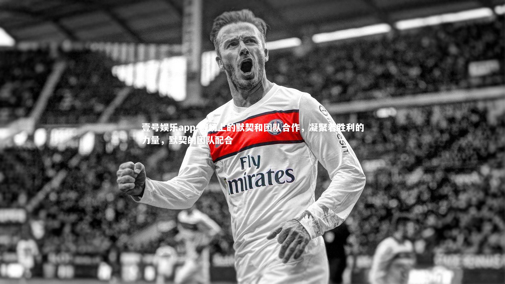 赛场上的默契和团队合作,凝聚着胜利的力量,默契的团队配合