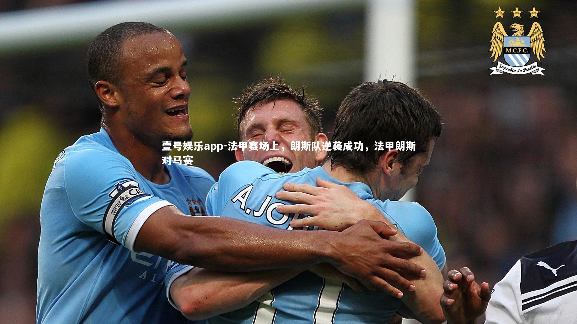 壹号娱乐app-法甲赛场上，朗斯队逆袭成功，法甲朗斯对马赛