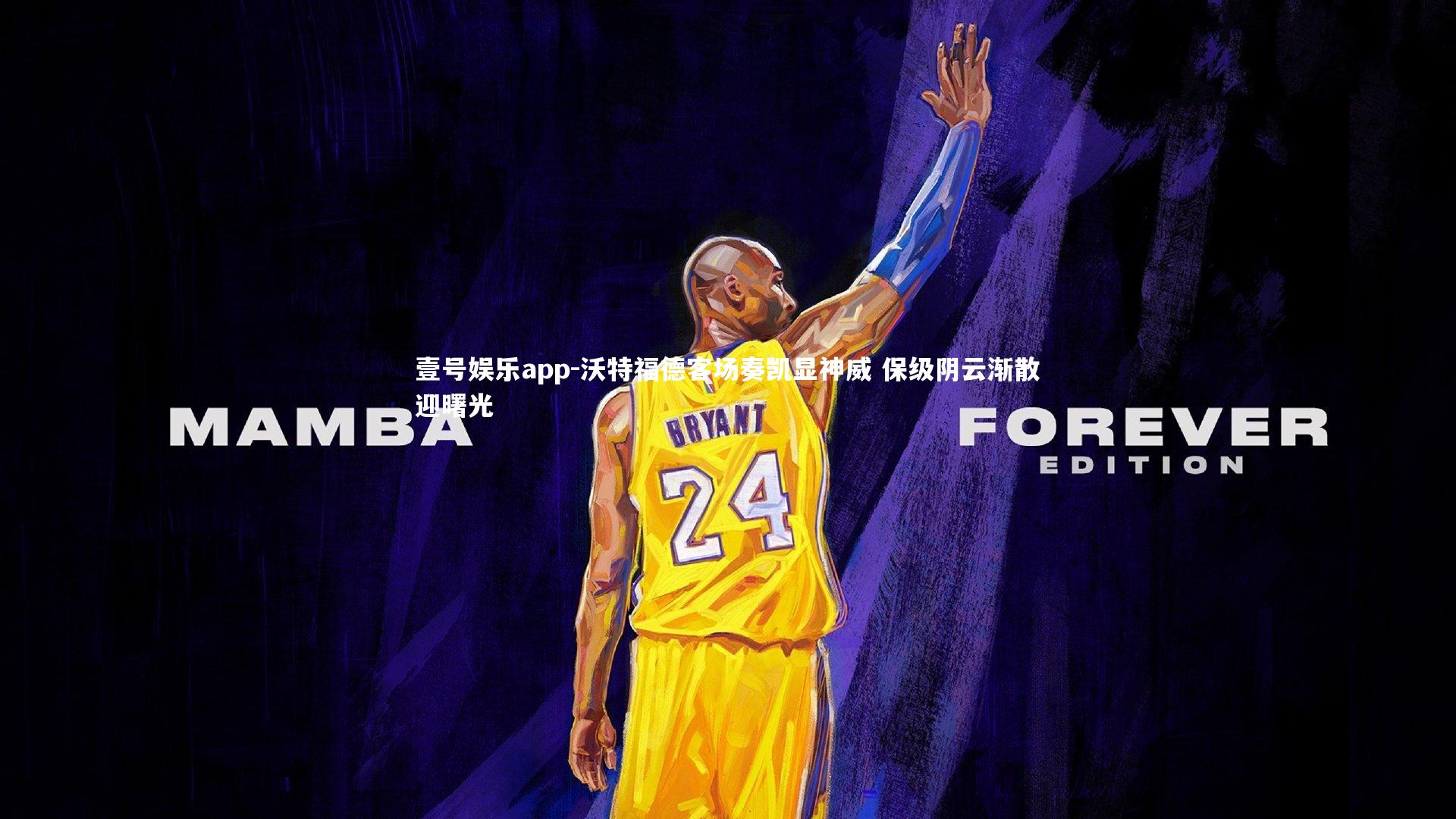 沃特福德客场奏凯显神威 保级阴云渐散迎曙光