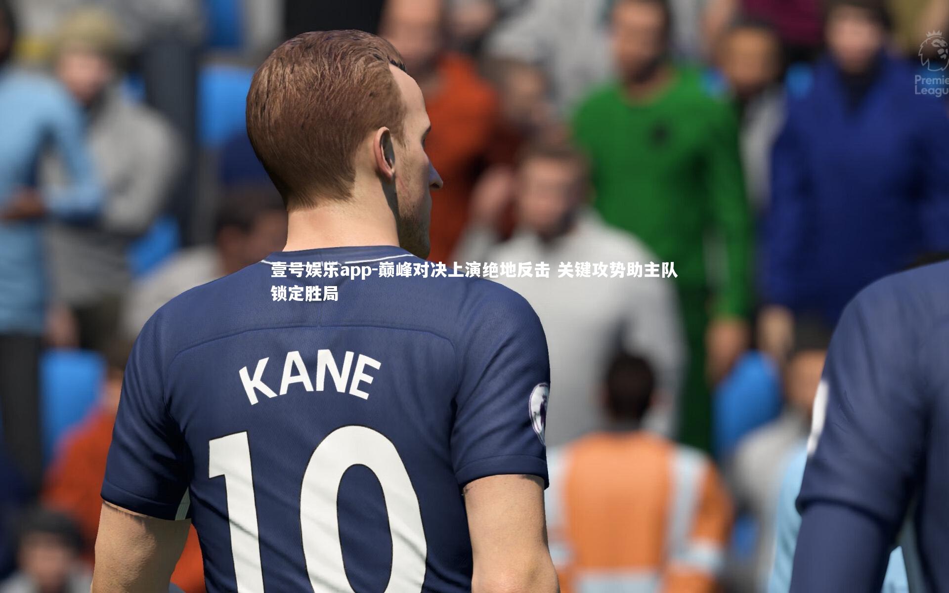 巅峰对决上演绝地反击 关键攻势助主队锁定胜局