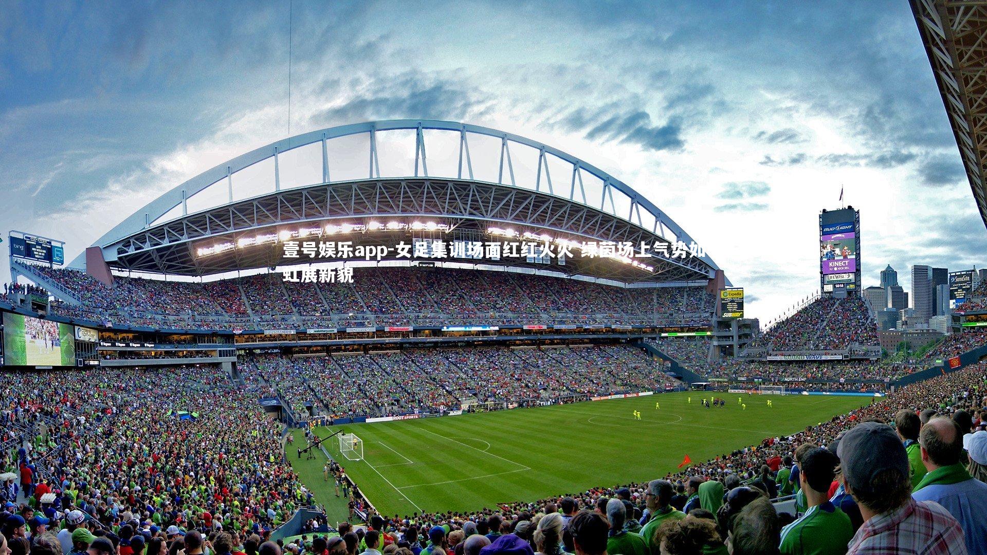 壹号娱乐app-女足集训场面红红火火 绿茵场上气势如虹展新貌