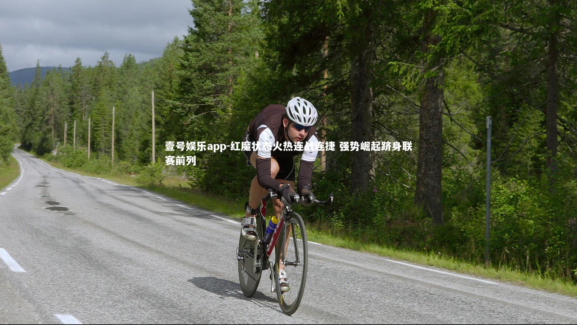 壹号娱乐app-红魔状态火热连战连捷 强势崛起跻身联赛前列