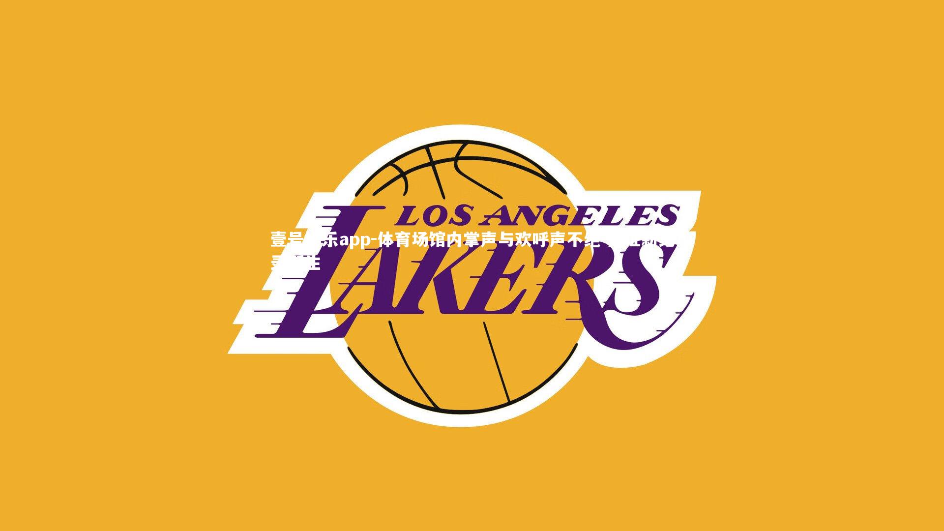 壹号娱乐app-体育场馆内掌声与欢呼声不绝 见证新纪录诞生