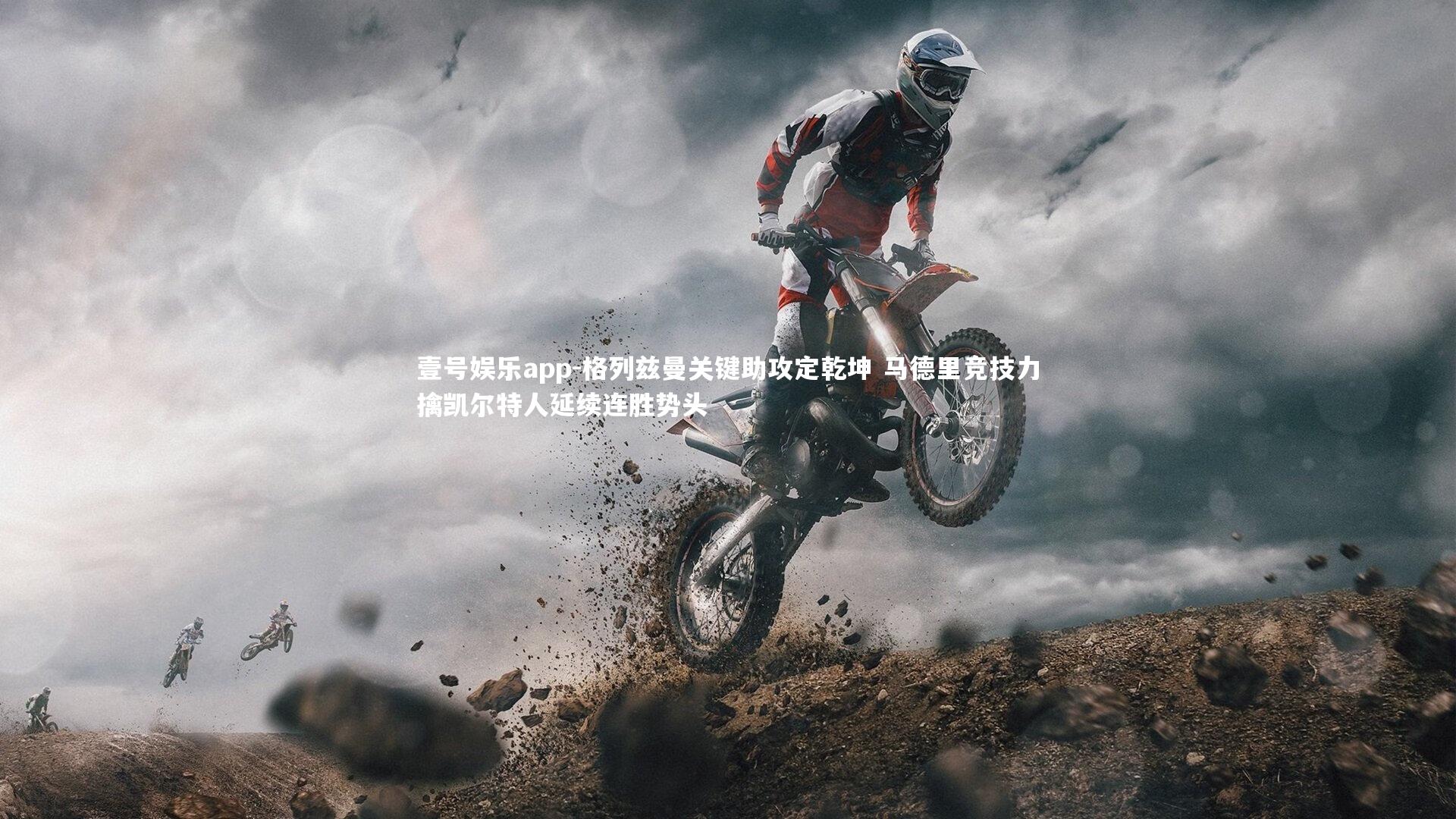 格列兹曼关键助攻定乾坤 马德里竞技力擒凯尔特人延续连胜势头