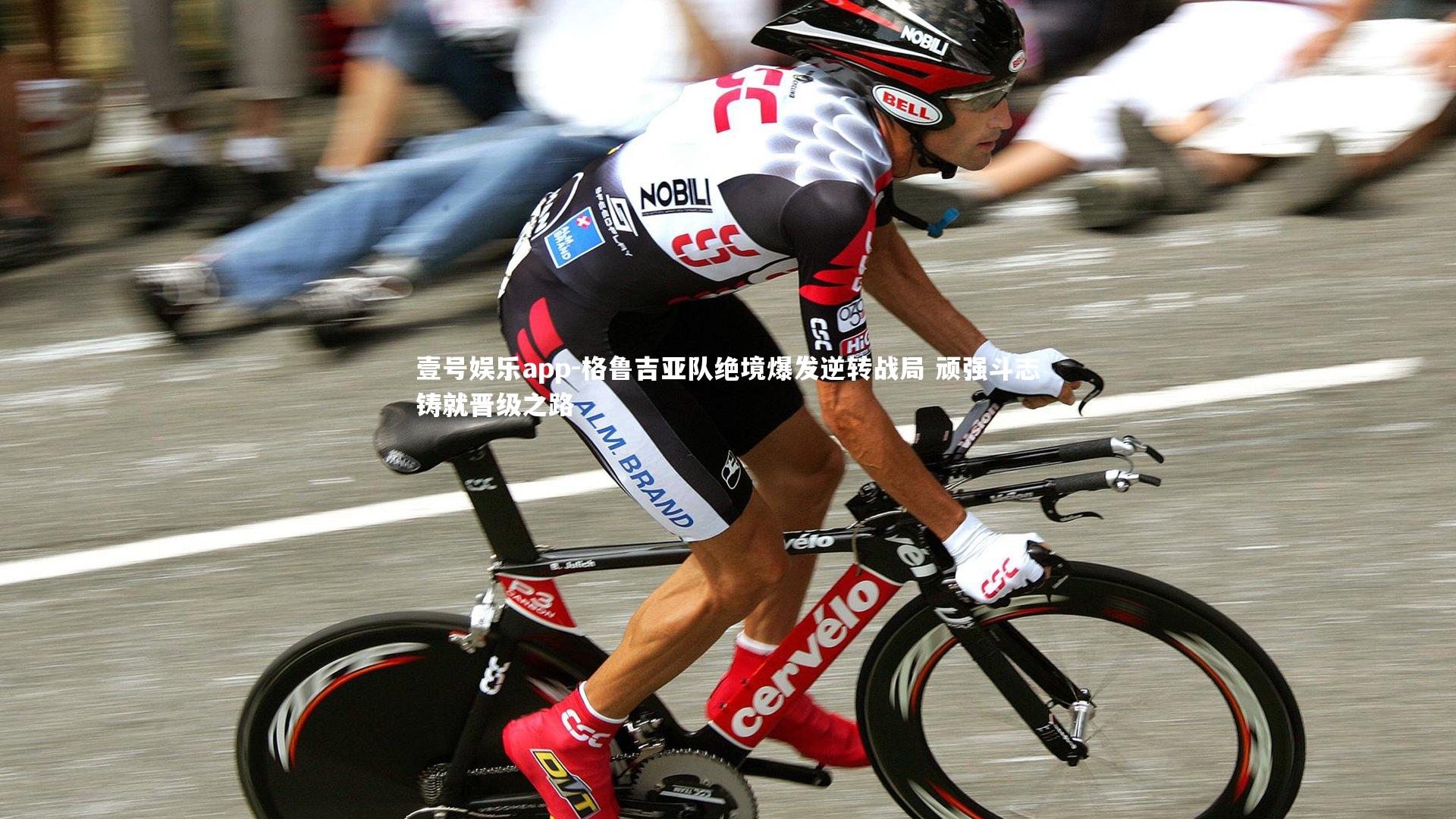 壹号娱乐app-格鲁吉亚队绝境爆发逆转战局 顽强斗志铸就晋级之路